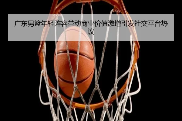 guang-dong-nan-lan-nian-qing-zhen-rong-dai-dong-shang-ye-jia-zhi-ji-zeng-yin-fa-she-jiao-ping-tai-re-yi-1-117.jpg