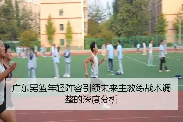 guang-dong-nan-lan-nian-qing-zhen-rong-yin-ling-wei-lai-zhu-jiao-lian-zhan-shu-tiao-zheng-de-shen-du-fen-xi-1-236.jpg