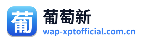 葡萄新